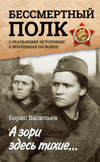 А зори здесь тихие… «Бессмертный полк» с реальными историями о женщинах на войне (сборник). 