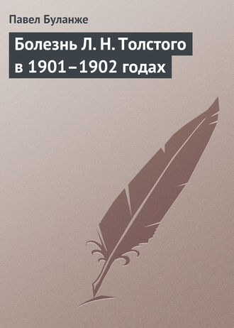 Болезнь Л. Н. Толстого в 1901–1902 годах. Павел Буланже