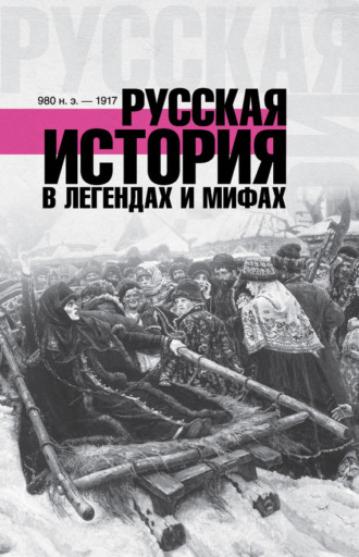Русская история в легендах и мифах. Матвей Гречко
