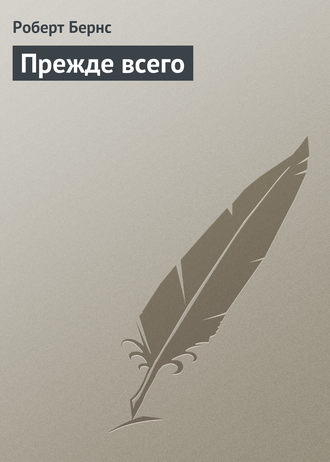Прежде всего. 