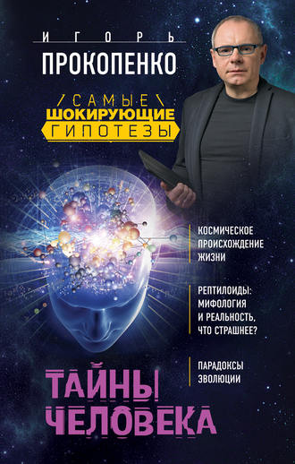 Тайны человека. Игорь Прокопенко