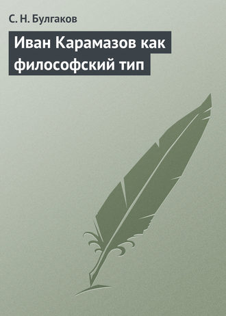 Иван Карамазов как философский тип. 