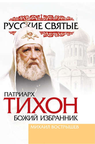 Михаил Вострышев. Патриарх Тихон