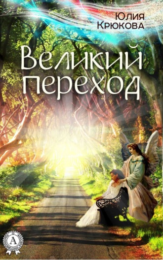 Великий переход. 