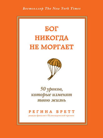 Бог никогда не моргает. 50 уроков, которые изменят твою жизнь. 