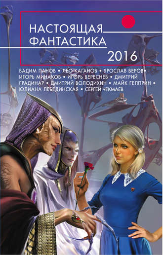Настоящая фантастика – 2016. 