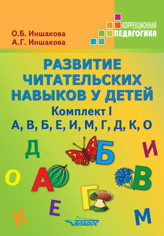 О. Б. Иншакова. Развитие читательских навыков у детей. Комплект I