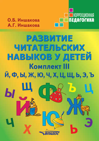 О. Б. Иншакова. Развитие читательских навыков у детей. Комплект III