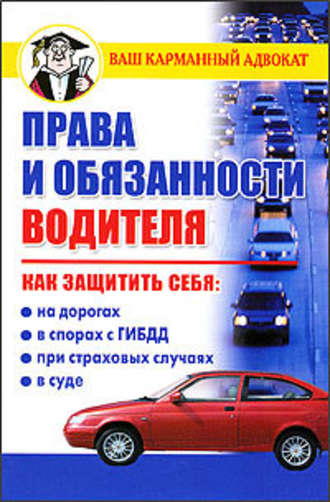Дмитрий Бачурин. Права и обязанности водителя