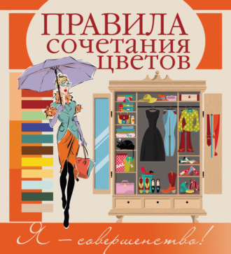 Правила сочетания цветов. Анна Боль-Корневская