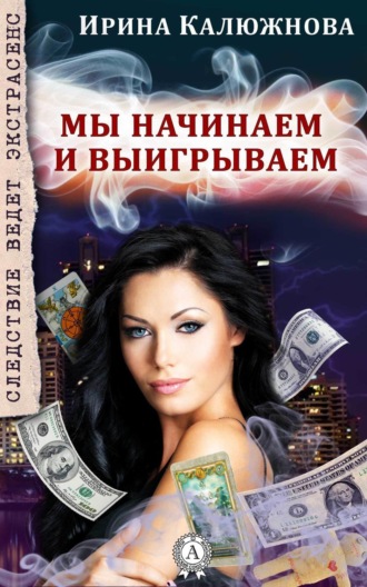 Мы начинаем и выигрываем. Ирина Калюжнова
