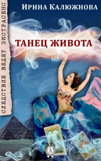 Танец живота. Ирина Калюжнова