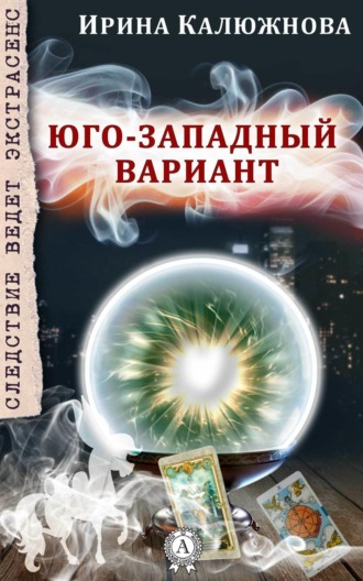 ЮГО-ЗАПАДНЫЙ ВАРИАНТ. Ирина Калюжнова