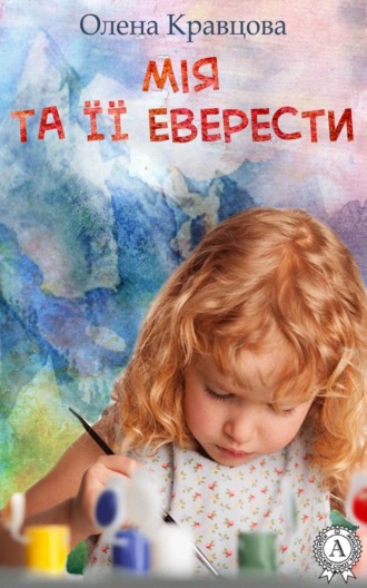 Мія та її Еверести. Олена Кравцова
