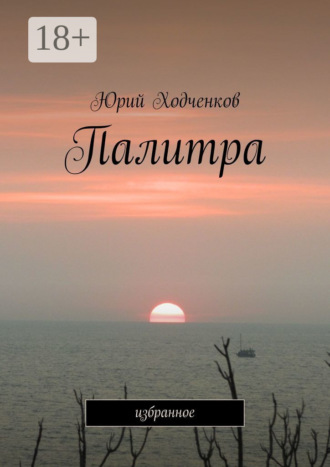 Палитра. Избранное. Юрий Ходченков
