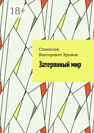 Затерянный мир. 