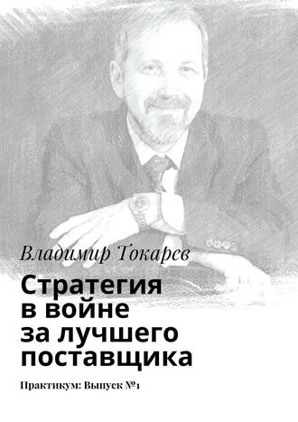Стратегия в войне за лучшего поставщика. Практикум: Выпуск №1. 