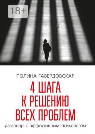 4 шага к решению всех проблем. Разговор с эффективным психологом. 