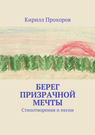 Берег призрачной мечты. Кирилл Олегович Прохоров
