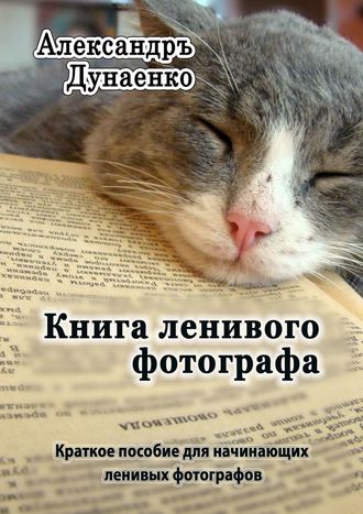 Книга ленивого фотографа. 