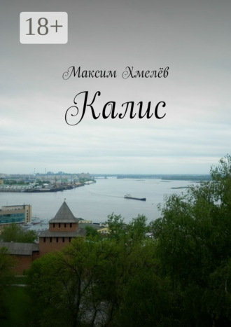Калис. Максим Хмелёв