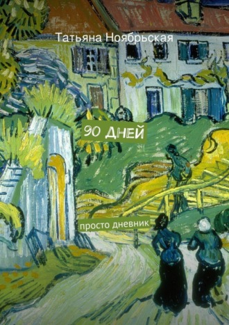 90 дней. 