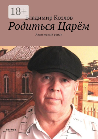 Родиться Царём. Авантюрный роман. 