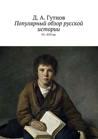 Дмитрий Гутнов. Популярный обзор русской истории. VI—XVI вв.