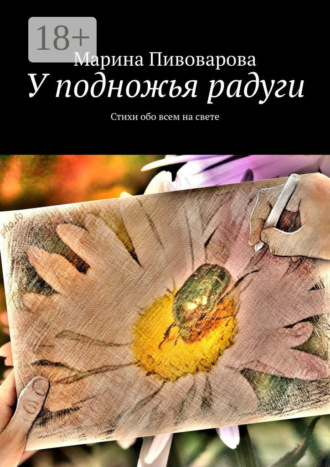 У подножья радуги. Стихи обо всем на свете. Марина Пивоварова