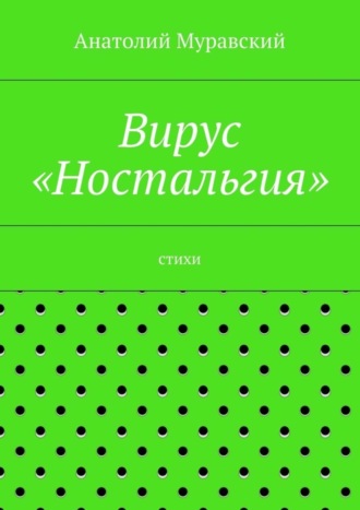 Вирус «Ностальгия». Анатолий Александрович Муравский