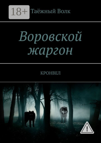 Воровской жаргон. КРОНВЕЛ. Таёжный Волк