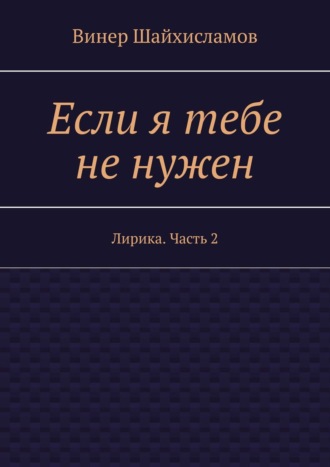 Если я тебе не нужен. Лирика. Часть 2. 