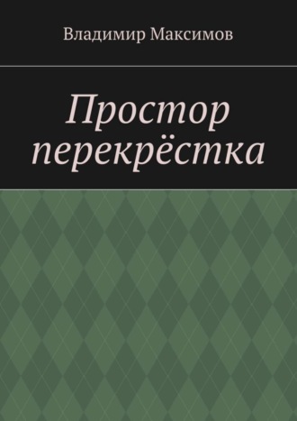 Простор перекрёстка. Владимир Максимов