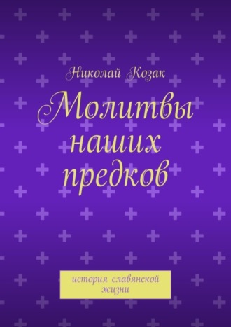 Молитвы наших предков. история славянской жизни. 