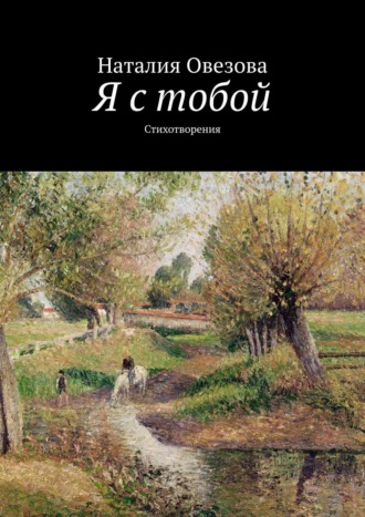 Я с тобой. Стихотворения. 