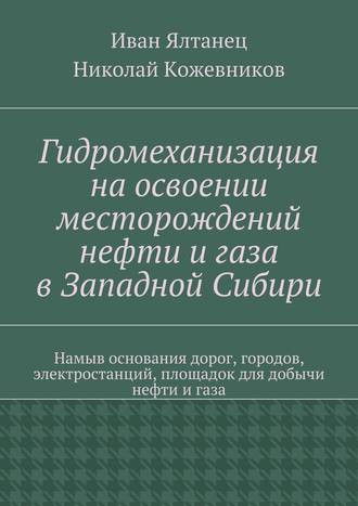 Николай Николаевич Кожевников. Гидромеханизация на освоении месторождений нефти и газа в Западной Сибири