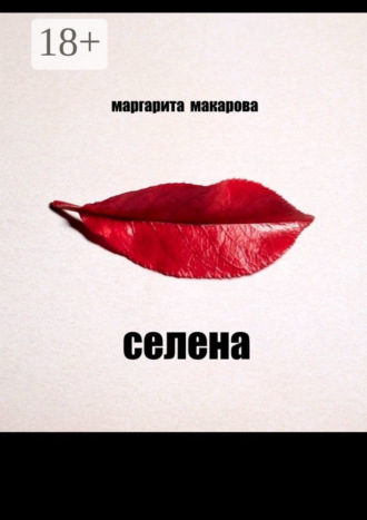 Селена. Психоделика. 