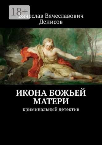 Вячеслав Вячеславович Денисов. Икона Божьей Матери. Криминальный детектив