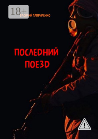 Последний поезд. роман. Василий Гавриленко
