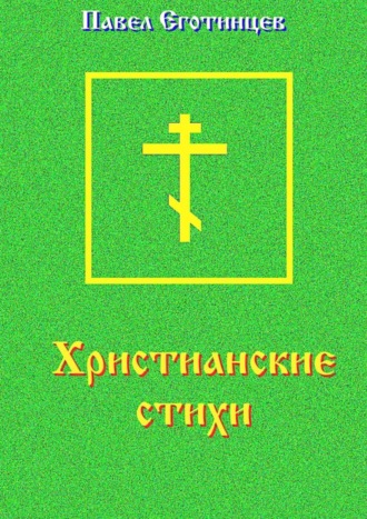 Павел Еготинцев. Христианские стихи