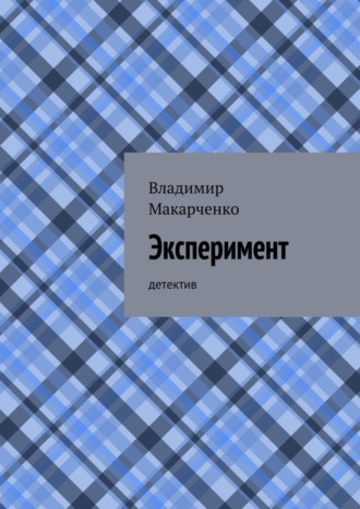 Эксперимент. детектив. 