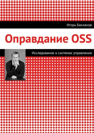 Оправдание OSS. Игорь Бакланов