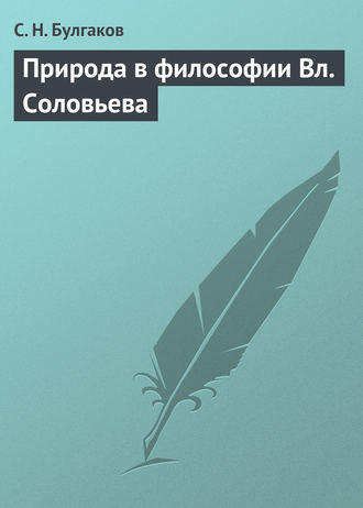 Сергей Булгаков. Природа в философии Вл. Соловьева
