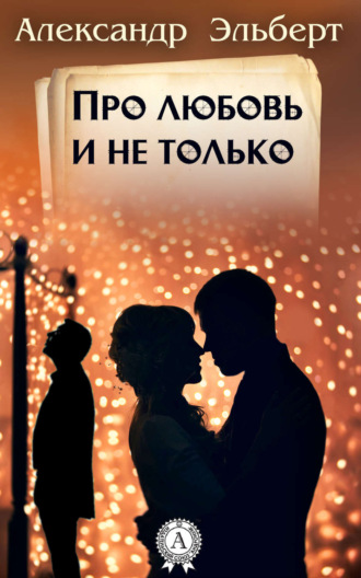 Про любовь и не только…. Александр Эльберт