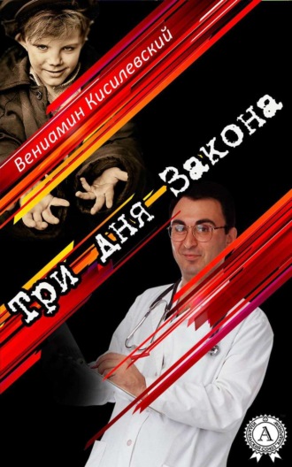Три дня Закона. Вениамин Кисилевский
