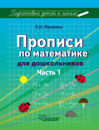 Е. Н. Лункина. Прописи по математике для дошкольников. Часть 1