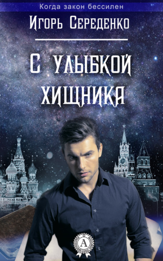 С улыбкой хищника. 