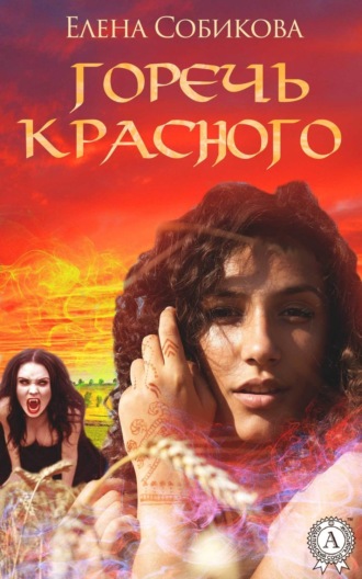 Горечь красного. Елена Собикова