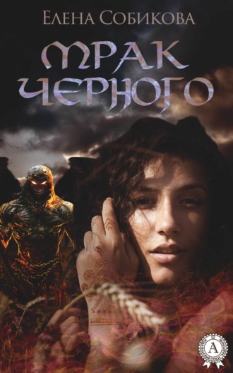 Мрак черного. Елена Собикова