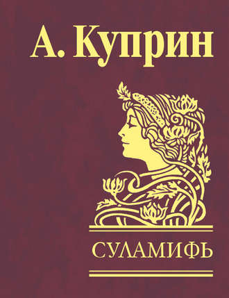 Александр Куприн. Суламифь (сборник)